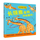 【點(diǎn)讀版圖書(shū)】動(dòng)物妙想國 2-8歲兒童動(dòng)物恐龍科普繪本 趣味想象力睡前圖畫(huà)故事書(shū)點(diǎn)讀書(shū)(支持小雞球球豚小蒙 點(diǎn)讀筆需另外購買(mǎi)) 生日禮物 心喜閱童書(shū)六一兒童節禮物 第2輯：長(cháng)頸鹿會(huì )轉呼啦圈嗎？