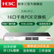 H3C新華三全千兆POE交換機機架式網(wǎng)線(xiàn)分流器企業(yè)監控辦公組網(wǎng)分線(xiàn)器監控8口16口24口網(wǎng)絡(luò )交換器光電口 16口千兆/POE:225W/S16G-HP-U