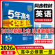 【高一上冊】新教材版新高考五年高考三年模擬高中必修第一1冊人教版 5年高考3年模擬五三高一練習冊 【必修一】英語(yǔ)·人教版 新教材