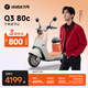 九號（Ninebot）【千璽同款】Q3 80c 電動輕便摩托車 智能智駕 長續(xù)航電輕摩【門店自提】 到門店選顏色