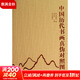 中國歷代書(shū)畫(huà)真偽對照圖錄 故宮出版社 劉九庵 著(zhù)作 著(zhù) 精裝 書(shū)籍