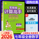 2026版實(shí)驗(yàn)班計(jì)算高手七年級(jí)上冊(cè)下冊(cè)初一七上七下初中生七年級(jí)上數(shù)學(xué)計(jì)算速算豎式能力提升七年級(jí)下教材同步專項(xiàng)訓(xùn)練計(jì)算題天天練 【七年級(jí)全一冊(cè)】計(jì)算高手 人教版