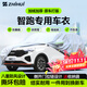 智匯起亞智跑專(zhuān)用車(chē)衣全車(chē)罩東風(fēng)悅達智跑ace防曬隔熱防雨加厚牛津布 2011-2021款東風(fēng)悅達起亞智跑專(zhuān)用車(chē)衣全車(chē)罩 加厚防暴曬防雨防風(fēng)防水防雪防霜防冰雹牛津布車(chē)衣車(chē)罩