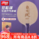 紅雙喜（DHS）狂飚乒乓底板國乒運動(dòng)員技術(shù)同款專(zhuān)業(yè)狂飆馬龍王楚欽孫穎莎向鵬 橫拍 狂飚颯(莎莎)+拍套禮包