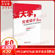 讀大學(xué) 究竟讀什么 覃彪喜 管理學(xué)創(chuàng  )業(yè) 受益一生終身成長(cháng)熱門(mén)排行榜 廣東南方日報出版社 新華書(shū)店旗艦店正版圖書(shū)籍