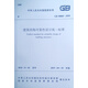 建筑結(jié)構(gòu)可靠性設(shè)計(jì)統(tǒng)一標(biāo)準(zhǔn) GB 50068-2018