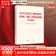 【正版包郵】習(xí)近平總書記關(guān)于做好新時(shí)代黨的統(tǒng)一戰(zhàn)線工作的重要思想學(xué)習(xí)讀本 中共中央統(tǒng)一戰(zhàn)線工作部 著 新華書店文軒 圖書