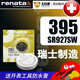 瑞士renata手表電池浪琴天梭CK阿瑪尼雪鐵納美度雷達歐米茄石英表小電子1.55V瑞士原裝電池 395/SR927SW 1粒裝