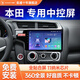 航睿適用本田飛度CRV繽智XRV皓影思域杰德鋒范車載中控大屏導(dǎo)航一體機(jī) 新飛度皓影XRV繽智CRV杰德凌派雅閣 H5高通八核3+32+AHD后視+前后雙錄