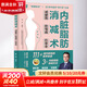 【新華正版】?jì)扰K脂肪消減術(shù) 減腰圍 防慢病 抗衰老 減腰圍防慢病抗衰老 減掉內臟脂肪減糖生活飲食攻略減肥平臺期輕斷食書(shū)籍低熱量餐譜健身訓練飲食計劃書(shū) 圖書(shū)