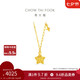 周大福鏤空爆閃方糖星星足金黃金項(xiàng)鏈(工費(fèi)420)45cm 約3.9g EOF1675七夕