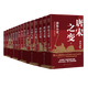  跟著渤海小吏讀歷史唐宋之變 兩晉悲歌 三國爭霸 南北歸一 大唐氣象 （套裝15本）