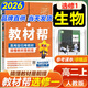 【教材幫高二選修一】2026高中教材幫高二上冊選擇性必修第一冊人教版RJ新教材高二選修一1全套課本教材完全解讀同步講解資料教輔書天星教育 生物選修一【人教版】
