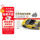 汽車(chē)構造與原理三維圖解（彩色版）高清大圖 三維動(dòng)畫(huà) 汽車(chē)構造學(xué)習寶典 發(fā)動(dòng)機 底盤(pán) 車(chē)身 電器