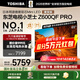 東芝電視小芝士Z600QF PRO 音畫(huà)雙芯MiniLED 火箭炮SOUND 300Hz 4K電視機 以舊換新 家電國家補貼 65英寸 65Z600QF PRO