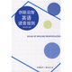 創(chuàng  )新啟智英語(yǔ)讀音規則 李生源等 著(zhù) 中國國際廣播出版社 9787507829587【正版書(shū)】