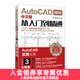 【現貨】AutoCAD2022中文版從入門(mén)到精通 cad基礎入門(mén)教程cad2022機械設計制圖繪圖建筑室內設計自學(xué)教程