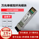 華為（HUAWEI）OSX010000 華為光模塊 -SFP+-10G- 萬(wàn)兆單模模塊(1310nm,10km,LC)【京倉發(fā)貨】