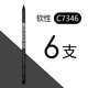 馬利（Marie's）7346全炭碳畫(huà)鉛筆 素描速寫(xiě)炭筆 全炭筆軟炭全碳美術(shù)軟性 軟性6支（散裝）
