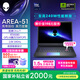 外星人（Alienware）游戲本國家補貼AREA-51 16英寸筆記本電腦 RTX5080 Ultra 9 32G 1T 2.5K 240Hz 100%DCI-P3 1983QB