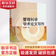 管理科學(xué)學(xué)術(shù)論文寫(xiě)作 郭曉龍 編 高等教育出版社 書(shū)籍