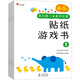 我的第一本數(shù)學啟蒙貼紙游戲書 2-3-6-8歲 親子早教幼兒啟蒙幼兒園益智玩具 新華正版 我的第一本數(shù)學啟蒙貼紙游戲書 4~5歲(1-6)
