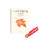 一片葉子落下來 （愛心樹童書）