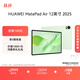 HUAWEI MatePad Air 12英寸 2025 華為平板電腦 鴻蒙AI 2.8K高刷超清全面屏 WIFI 12GB+256GB 草木綠