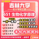 26新版吉林大學(xué)考研651生物化學(xué)原理吉大生物學(xué)藥學(xué)初試真題 全套專(zhuān)業(yè)課資料及輔導【全網(wǎng)最全】 紙質(zhì)書(shū)五冊+全套電子版+視頻課程