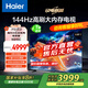 海爾（Haier）85H5C 85英寸電視 4K超高清 144Hz全面屏 3GB+64GB 130%高色域電視智能液晶平板電視機(jī)以舊換新 85英寸 【升級款】