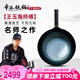 章丘鐵鍋手工鍛打炒鍋無涂層不易粘鍋三環(huán) 王玉海師傅三萬錘以上禮盒套裝 古法烤藍(lán)加鍋耳(已干燒） 32cm