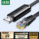 綠聯(lián)Console調(diào)試線USB轉(zhuǎn)RJ45控制串口線交換機(jī)配置線轉(zhuǎn)換線適用華為騰達(dá)TP-LINK小米路由器 3米 60813