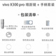 vivo X300pro攝影套裝 vivo X300pro 銀色套裝 拆封不退
