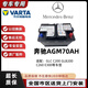 汽車(chē)服務(wù)奔馳AGM啟停電池奔馳原裝C180 E260 C200 A200E300B200電瓶 奔馳原裝AGM70ah啟停電瓶