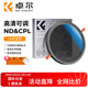卓爾（K&F CONCEPT）可調ND鏡CPL鏡二合一 ND2-32減光鏡多檔位調節一鏡兩用多功能偏振鏡67mm適用vivo x200佳能索尼康