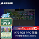 美商海盜船（USCORSAIR）機械鍵盤(pán)K70 RGB PRO/K70 MAX RGB/K70 CORE/K70 PRO TKL RGB 電競游戲 紅軸/茶軸/銀軸/光軸/磁軸 K70 RGB PRO