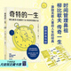 【官方直營(yíng)】奇特的一生 柳比歇夫 2024版 李笑來(lái)、王瀟推薦 俄語(yǔ)直譯 時(shí)間管理 成功學(xué)  果麥出品  閱讀狂歡節
