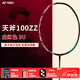 YONEX尤尼克斯羽毛球拍ax天斧77弓11pro100zz小黑切全碳素超輕單拍日產(chǎn) 天斧AX100ZZYX-古紅 3U【空拍】