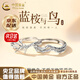 中國黃金（CHINA GOLD）925銀戒指藍桉遇鳥(niǎo)情侶對戒小眾紀念日首飾結婚生日禮物女送女友京速達*藍桉與鳥(niǎo)情侶對戒浮雕款【品牌禮盒】