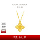 周大福幾何四葉草實(shí)心黃金吊墜套鏈(工費:520計價(jià))EOF1317 40cm 足金 約5.30g