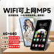 梵沐BF88mp4wifi可上網(wǎng)mp5無(wú)損音樂(lè )播放器mp6小說(shuō)音樂(lè )專(zhuān)用視頻播放器支持u盤(pán)播mp7電子閱讀器 64G【至尊版】咨詢(xún)客服送內存卡 【官方標配：主機+數據線(xiàn)+防摔保護殼】保密速發(fā)