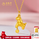 老鳳祥生肖馬黃金吊墜足金馬上有錢金項(xiàng)鏈送女友老婆生日禮物七夕情人節(jié) 足金吊墜+足金項(xiàng)鏈(共約2.96g)