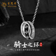 老鳳祥925純銀騎士之環(huán)項鏈感吊墜情人節生日禮物送女友男友 騎士之環(huán)項鏈【贈銀鏈+品牌禮盒】