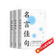 名言佳句格言警句諺語歇后語全3冊大全正版書籍經(jīng)典語錄勵志格言警句名人名言初中小學(xué)生好詞好句
