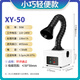花度工業(yè)煙霧凈化器烙鐵焊錫吸煙機(jī)小型維修臺(tái)過(guò)濾器激光打標(biāo)粉塵收集 XY-50