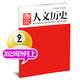 包郵【1-17期新】國家人文歷史雜志2025年1-12月【全年/半年訂閱/2024/2023年/專(zhuān)題可選】半月刊青少年高中學(xué)生紅樓夢(mèng)歷史知識經(jīng)典文史參考人物過(guò)刊K 新！【現貨】25年9月上第17期