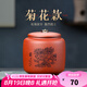 古悅堂 宜興紫砂紅茶普洱儲(chǔ)茶罐密封醒茶罐 拉環(huán)梅蘭竹菊茶葉罐 菊
