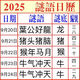山頭林村2025年新款掛歷臺歷日歷每天特吉生肖老黃歷手撕日歷適合家用 正式版30天一本