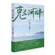 克蘭河畔 三毛散文獎獲獎作品，阿勒泰哈薩克族作家巴燕塔斯肯散文集