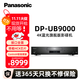 松下（Panasonic）UB9000真4K UHD超高清藍(lán)光旗艦款播放機(jī) 7.1聲道3d無損發(fā)燒級防震DVD影碟機(jī)CD播放器HD10+可接投影 【經(jīng)典黑】DP-UB9000GK